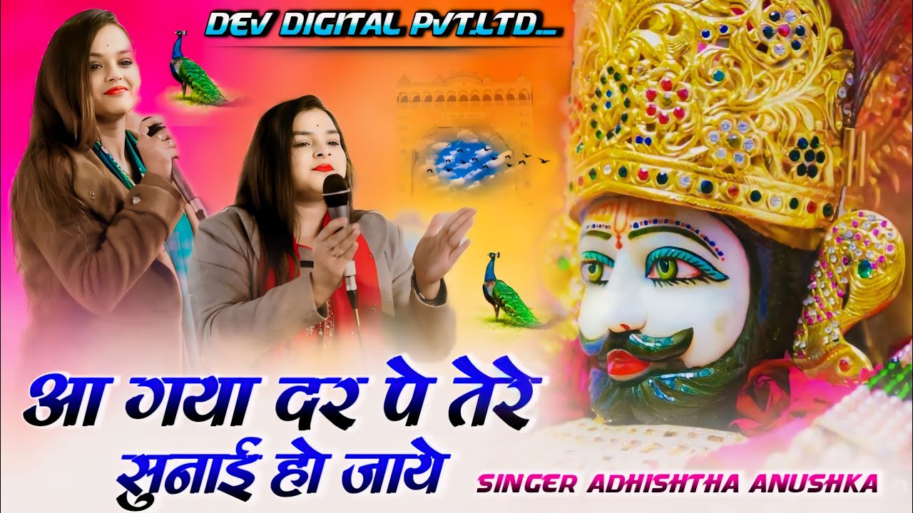आ गया दर पे तेरे सुनाई हो जाये ~ Adhistha Anuska New Shyam Bhajan 2026 !! Aa Gaya Dar Pe Tere