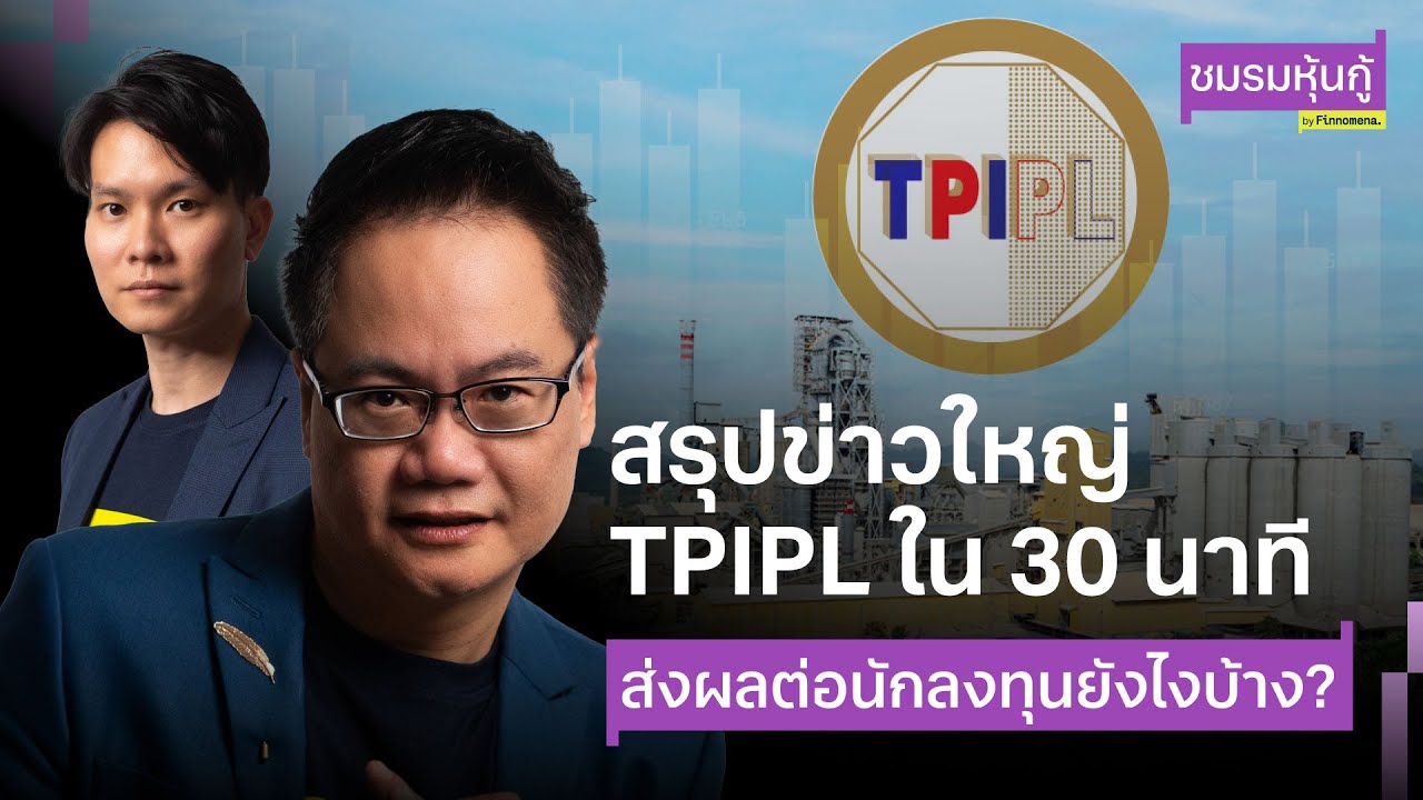 สรุปข่าวใหญ่ TPIPL ใน 30 นาที ส่งผลต่อนักลงทุนยังไงบ้าง? - ชมรมหุ้นกู้