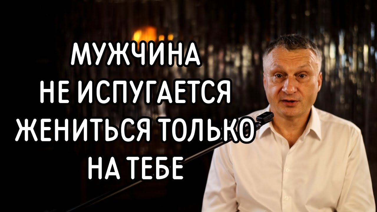 Шансы выйти замуж возрастут в 60 раз! Смотрите, почему мужчины боятся или не хотят жениться.