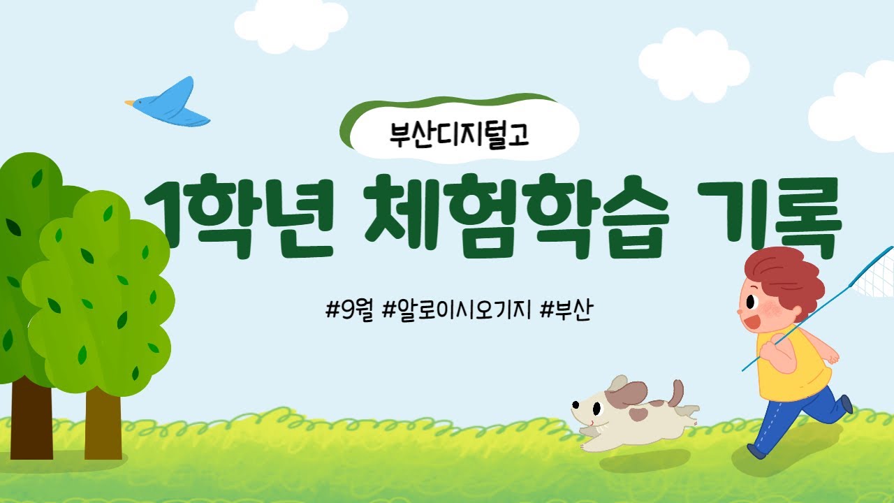 2022학년도 부산디지털고등학교 1학년 현장체험