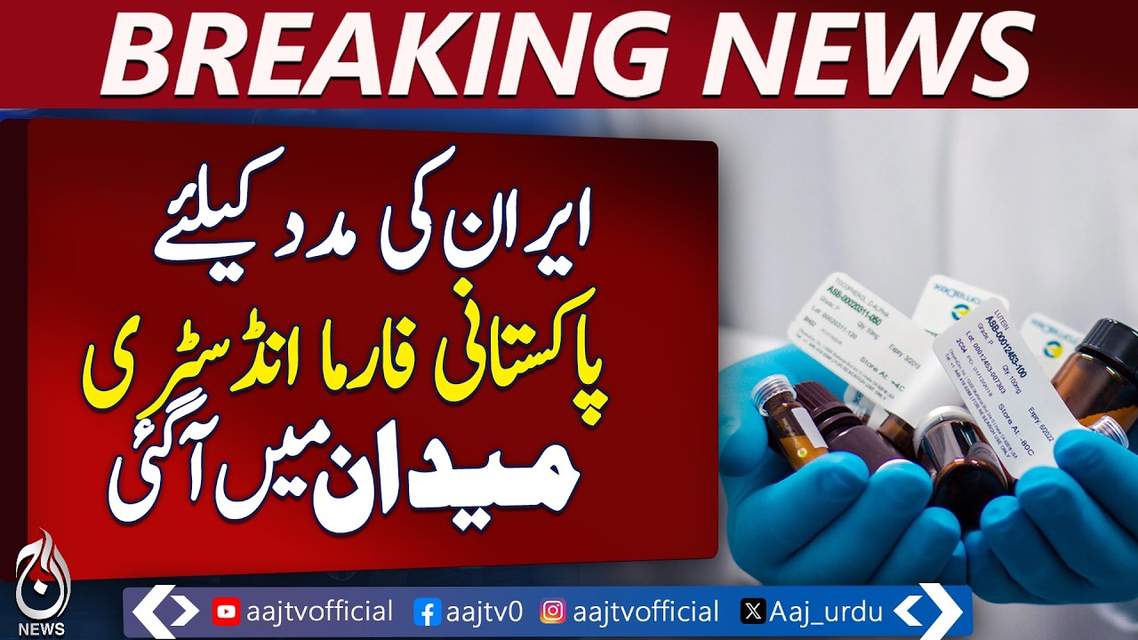 Pakistan Pharma Supports Iran | Medicine Stock Ready | Free Export Aid - Aaj News