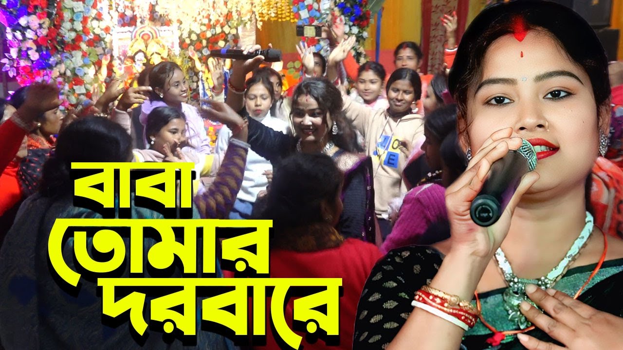 নাচের গান ! বাবা তোমার দরবারে সব পাগলের খেলা ! Baba tomar dorbare sob pagoler khela ! Chumki Biswas