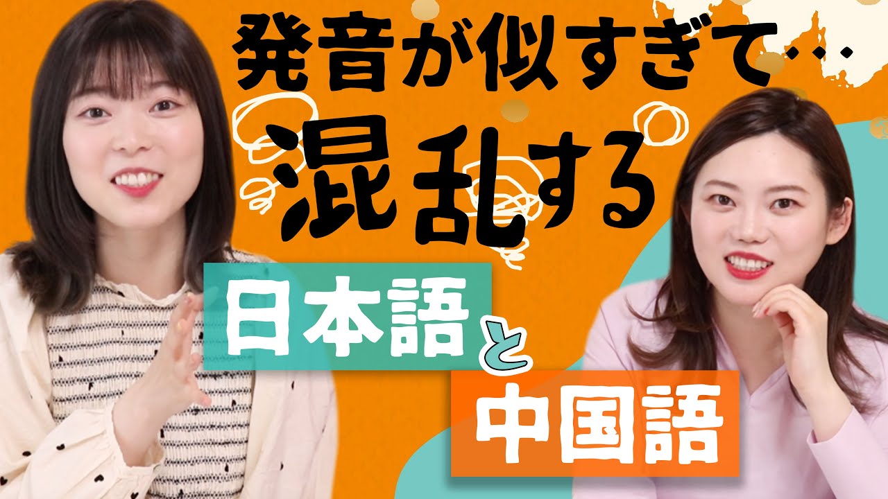 中国語と日本語ほぼ一緒？発音が似ている単語10選！