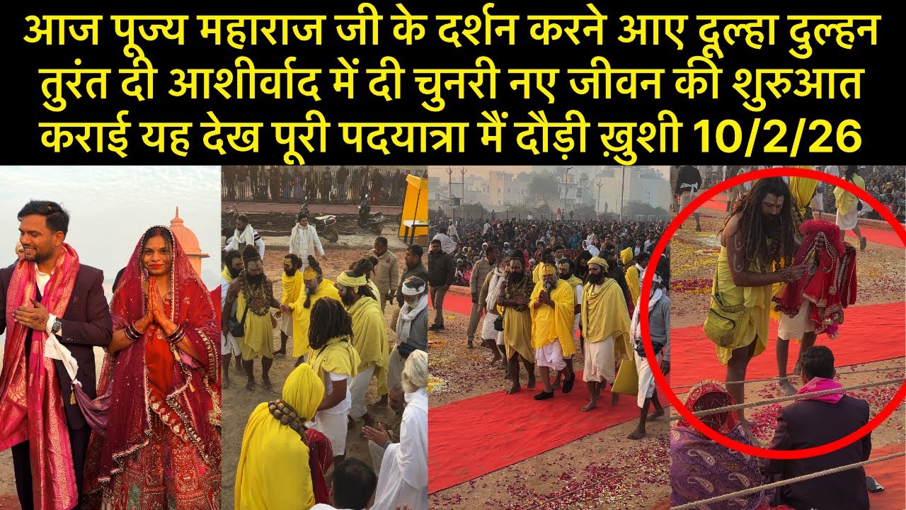 पूज्य महाराज जी के दर्शन करने आए दूल्हा दुल्हन आशीर्वाद में दी चुनरी नए जीवन की शुरुआत कराई 10/2/26