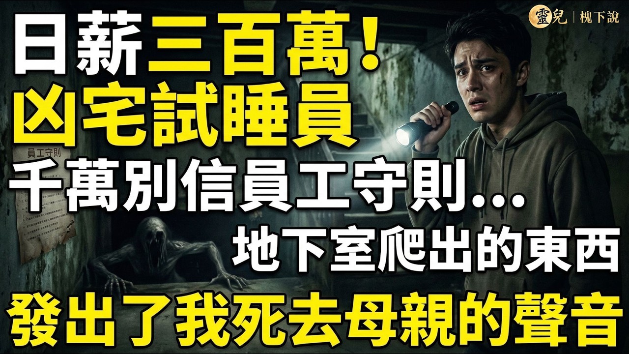 【規則怪談】日薪三百萬的凶宅試睡員，千萬別信那份員工守則...地下室爬出的東西，發出了我死去母親的聲音#都市傳說 #凶宅試睡員 #恐怖故事