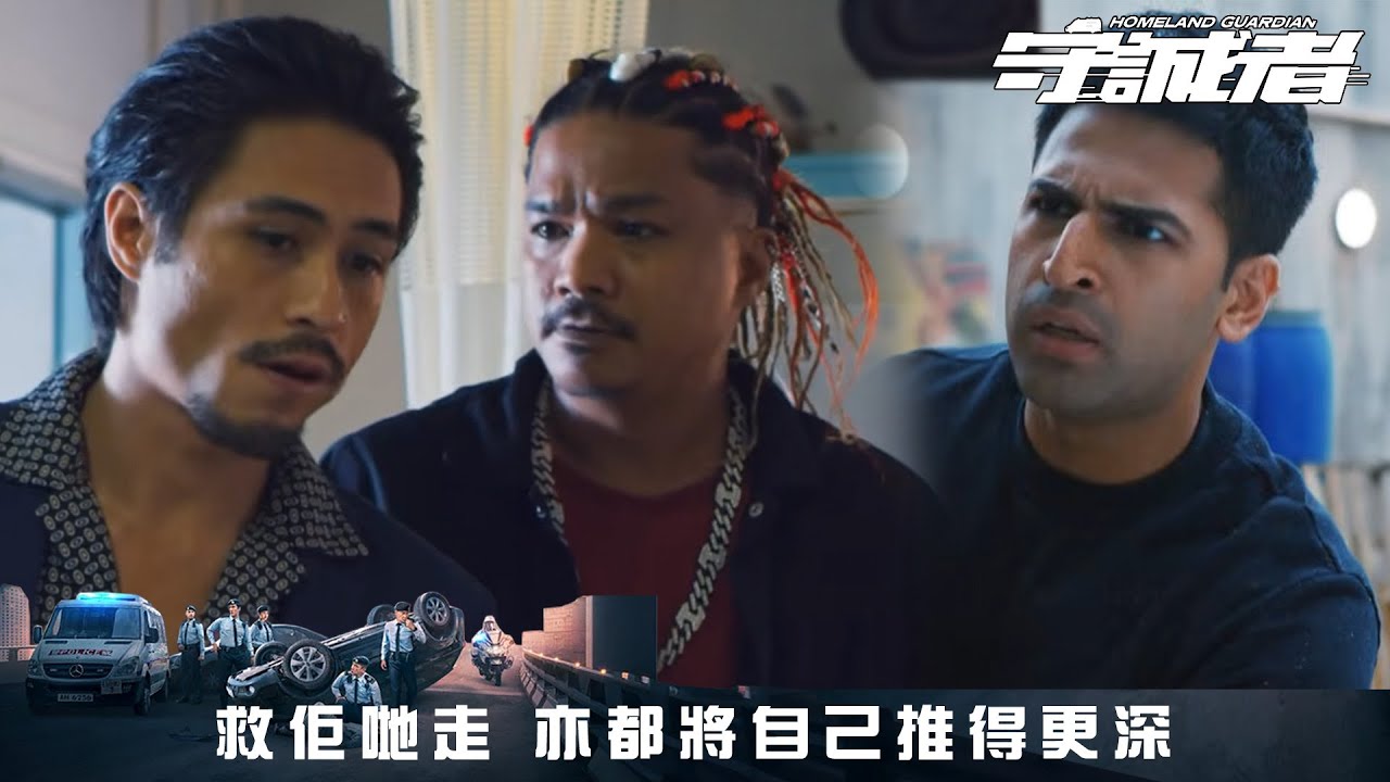 守誠者｜第19集｜救佢哋走 亦都將自己推得更深｜守誠者｜陳小春｜李治廷｜任達華｜韓雪｜熊黛林｜何潤東