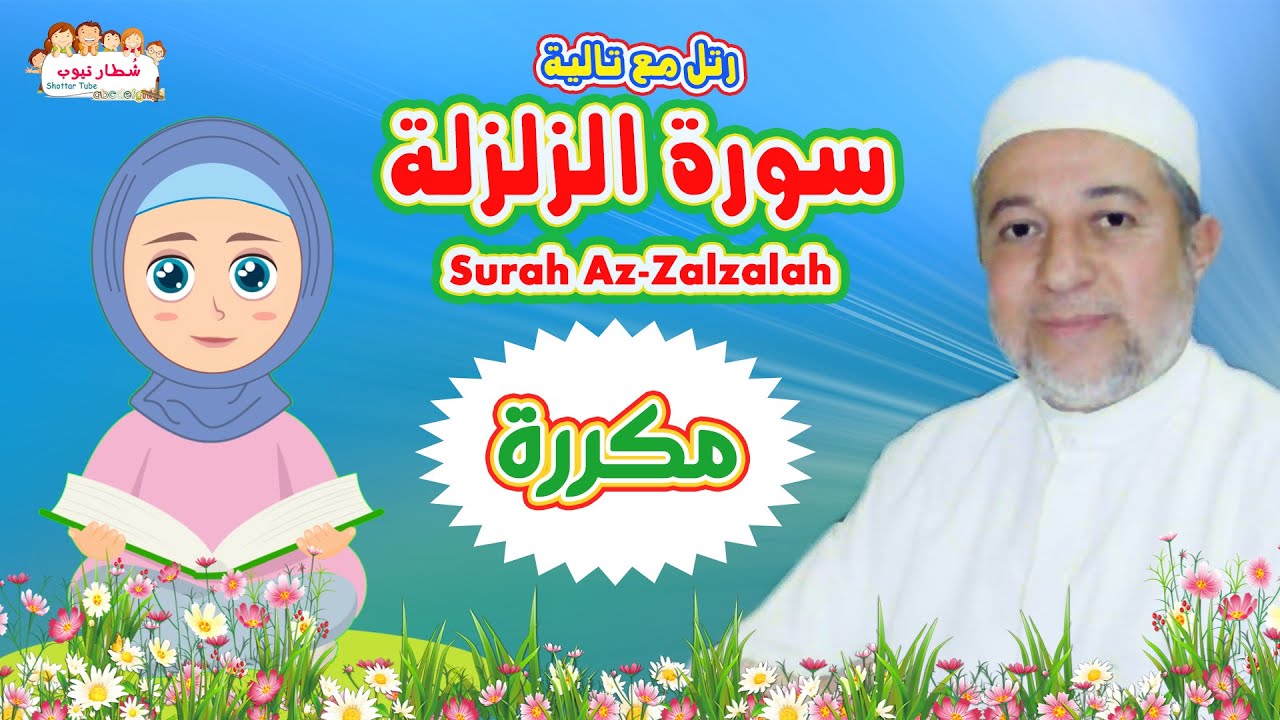 سورة الزلزلة بالتكرار للاطفال  بتكرار الآية 3 مرات  Az Zalzalah الشيخ أيمن سويد رتل مع تالية