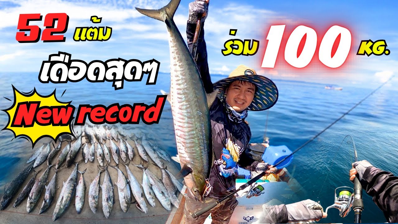 เดือดสุด! ปลารวมร่วม 100 โล | แคสอินทรี ไต๋โอเลี้ยง ตราด EP.83