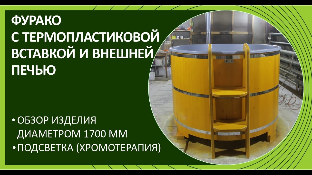 Обзор: фурако с термопластиковой вставкой и подсветкой