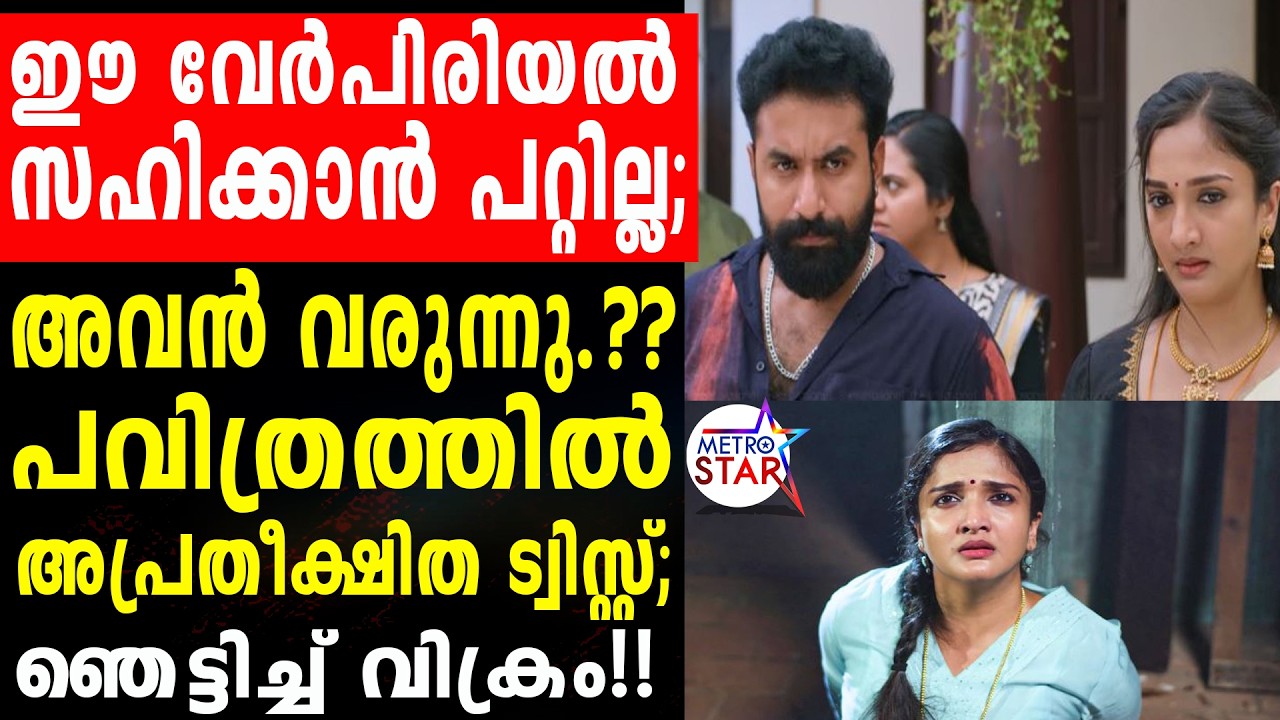 pavithram | വൈറലായി പോസ്റ്റ്