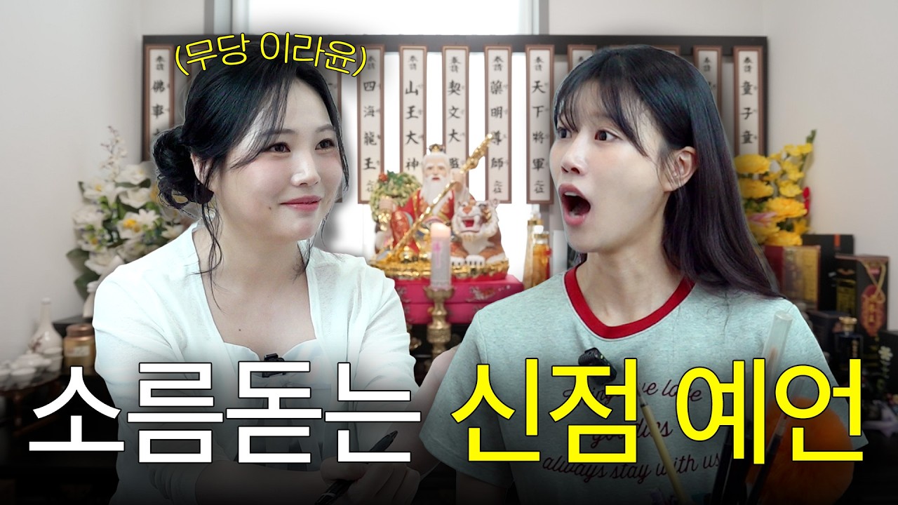 신점 볼 때는 이것부터 물어보세요 (feat. 무당 이라윤) [EN]