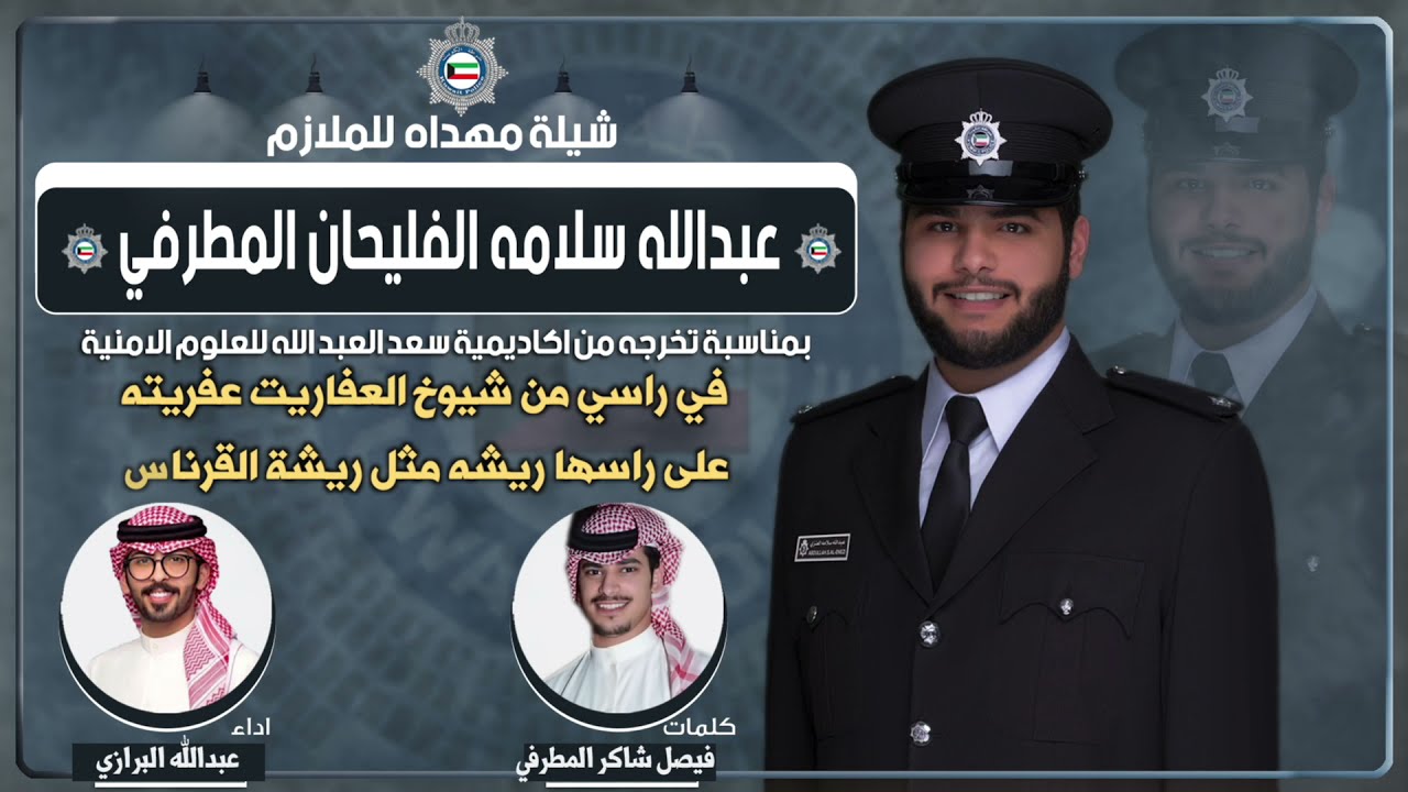 شيلة مهداه للملازم عبدالله سلامه الفليحان المطرفي | كلمات فيصل شاكر المطرفي | اداء عبدالله البرازي