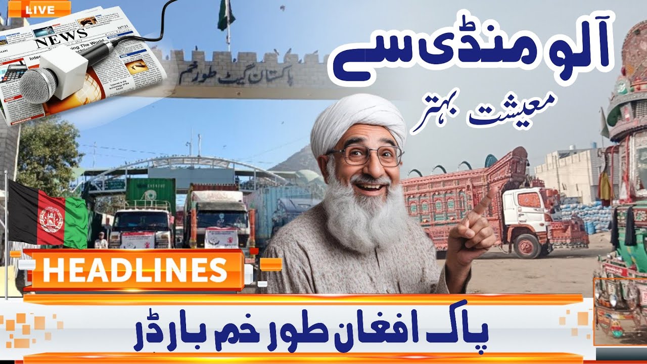 Pak Afghan Border update | Okara potato mandi rate today | Aloo Rate today 