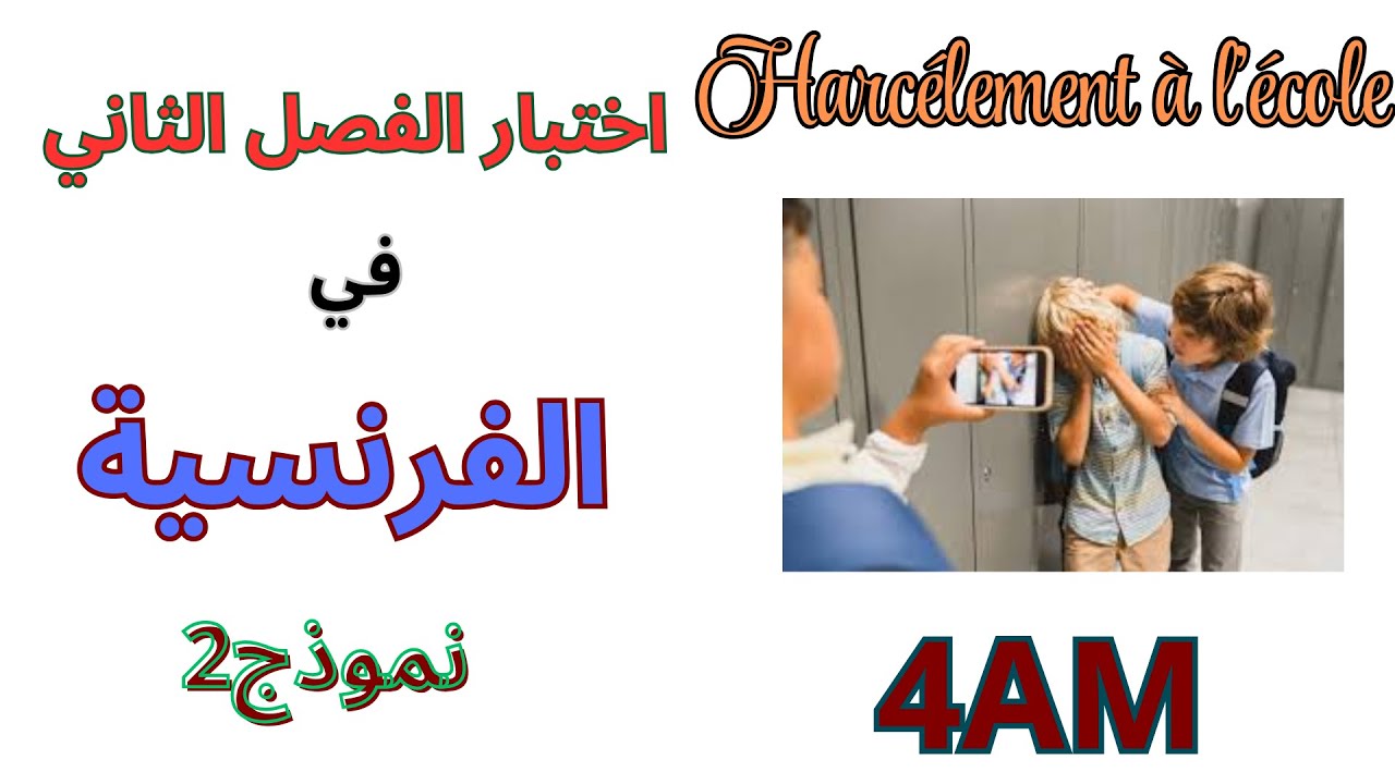 اختبار اللغة الفرنسية للسنة الرابعة متوسط الفصل الثاني 2025