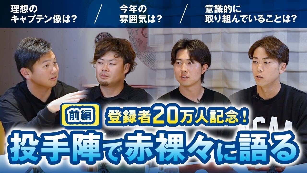 【前編】投手陣でトーク！春季キャンプの雰囲気や今シーズンへの思いを本音で語る！