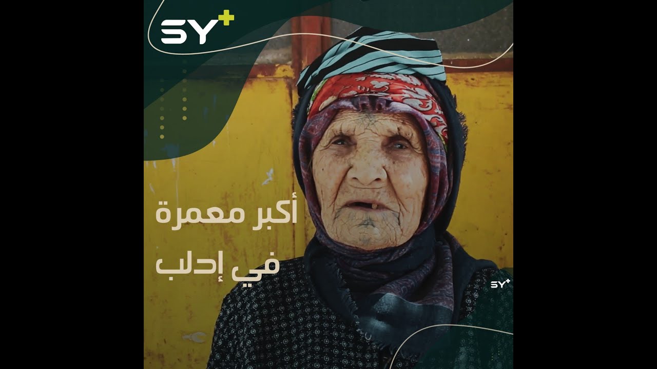 عاصرت العثمانيين والفرنسيين.. معمرة من الجبل الوسطاني بلغت 135 سنة، تتذكر أيام طفولتها المريرة