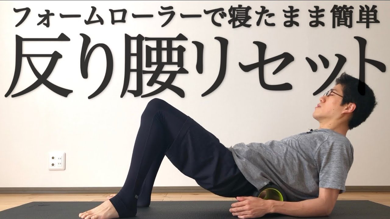 【寝たまま7分半】反り腰リセットフォームローラー【腰痛・前ももの張りに】