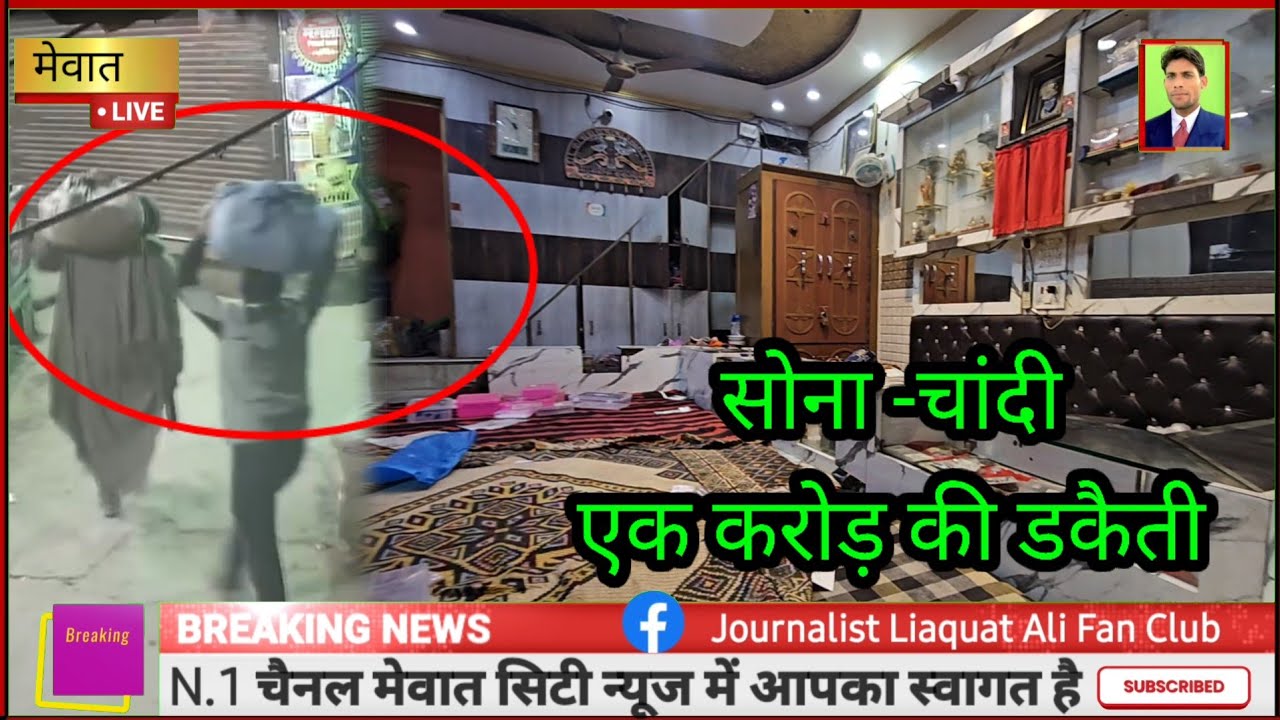 मेवात के पिनगंवा में सोना चांदी की एक करोड़ की डकैती , ग्राउंड रिपोर्ट पत्रकार लियाकत अली नूंह 