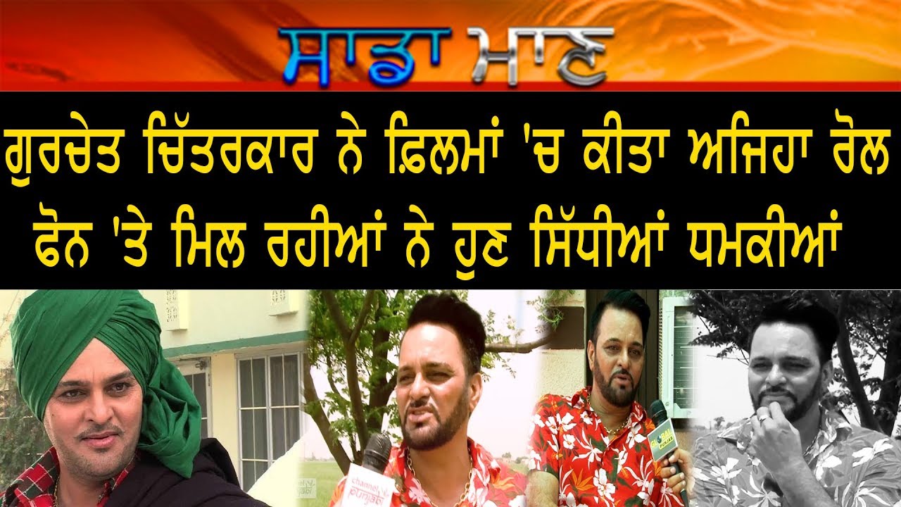 Gurchet Chitarkar ਨੇ Filma 'ਚ ਕੀਤਾ ਅਜਿਹਾ ਰੋਲ, ਫੋਨ 'ਤੇ ਮਿਲ ਰਹੀਆਂ ਨੇ ਸਿੱਧੀਆਂ ਧਮਕੀਆਂ || Sada Mann ||