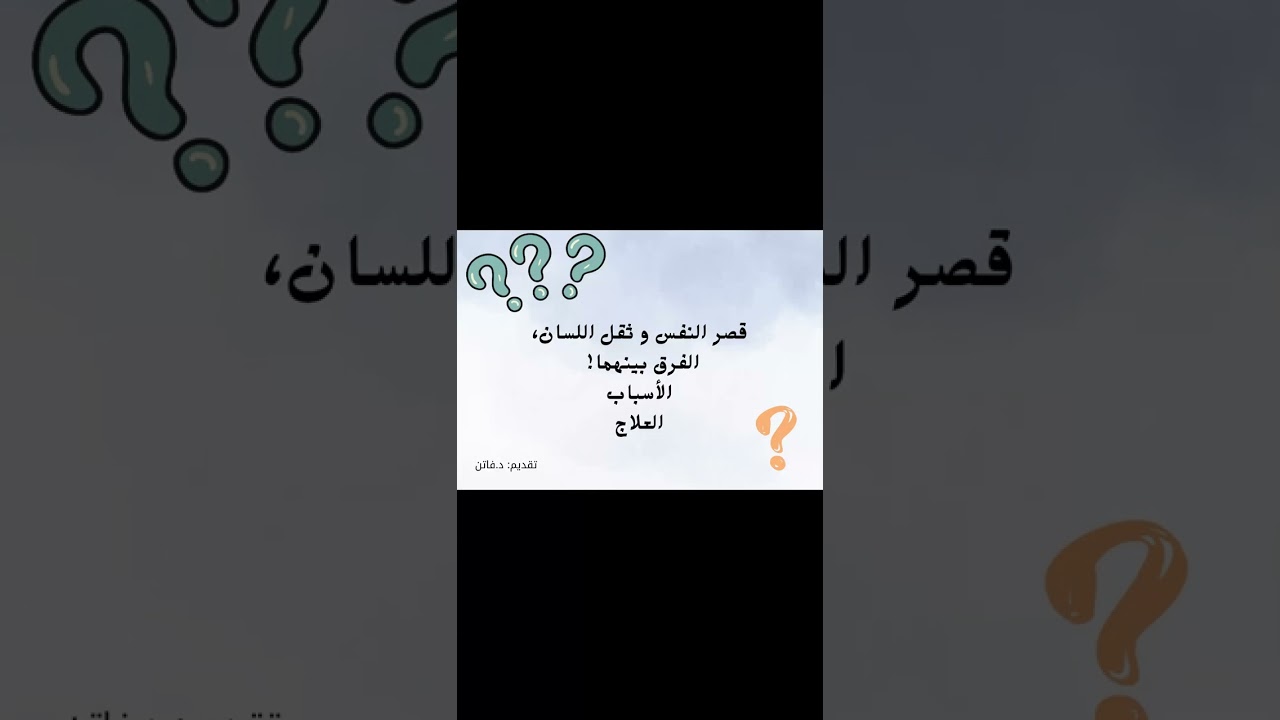 قصر النفس و ثقل اللسان، الفرق بينهما، من حيث المعنى، و السبب و العلاج