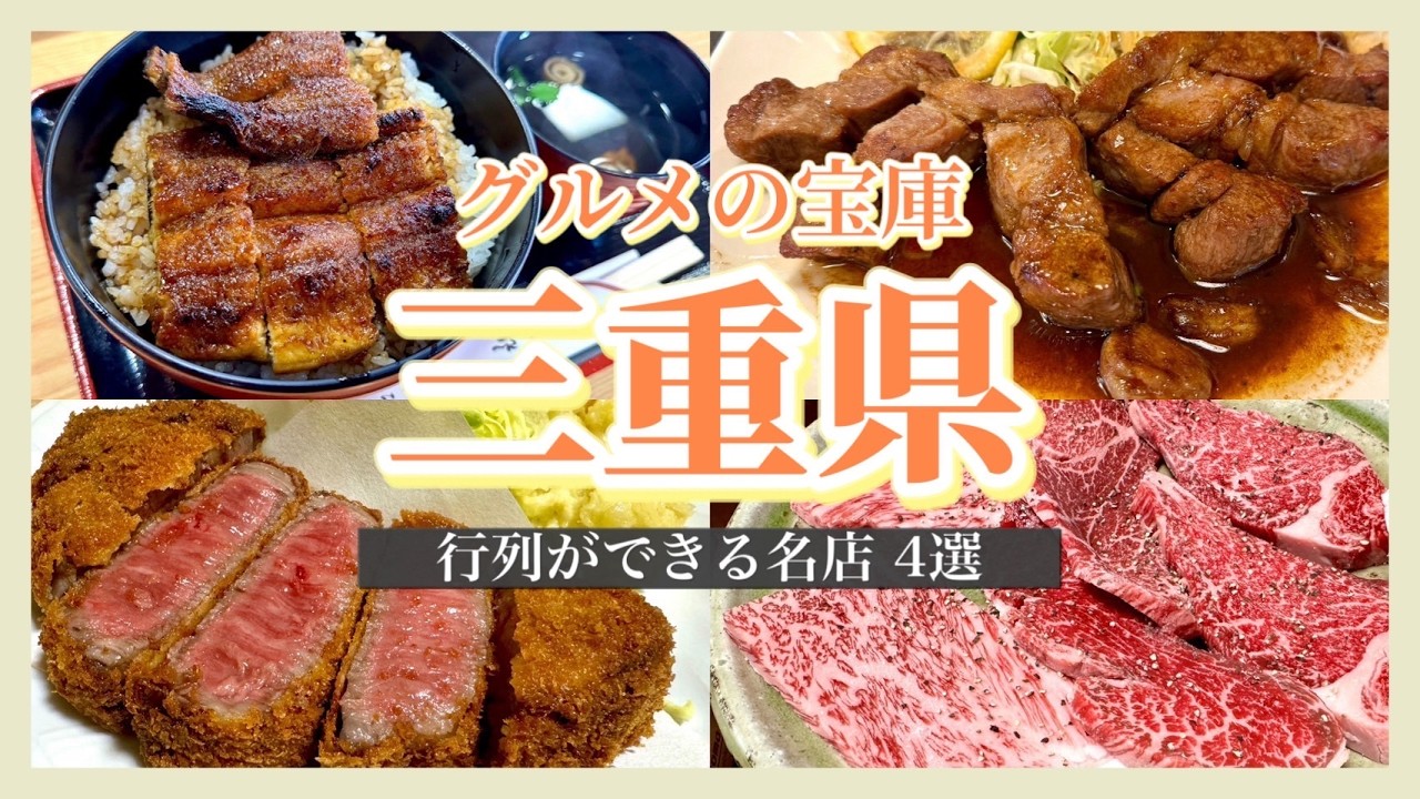 【三重グルメ】美味いものの宝庫‼️何度もリピートしている三重の名店4選✨絶対に間違いない、三重でしか食べれない味🍚♡