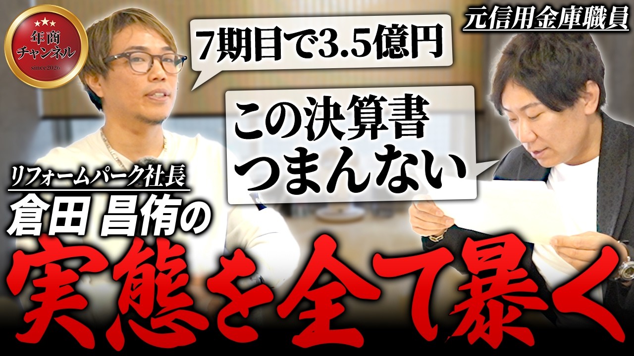 見た目はチャラいが経営は堅実。リフォームパーク運営会社の決算状況を全部出します【#19 倉田昌侑】