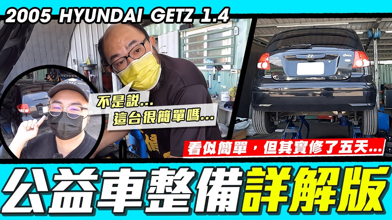 【小施汽車】修了五天?公益車GETZ整備詳解版!詳解版!!詳解版!!!/ 2005 HYUNDAI GETZ 1.4