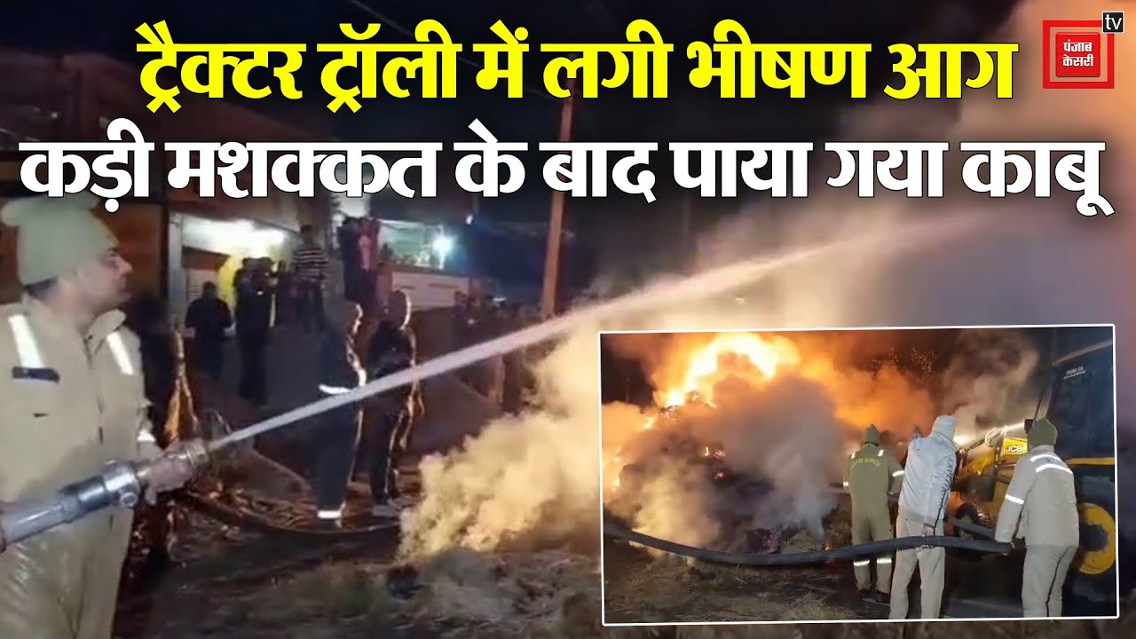सुबह बीच बाजार में Tractor Trolley में लगी भीषण आग, घंटों मशक्कत के बाद पाया गया काबू