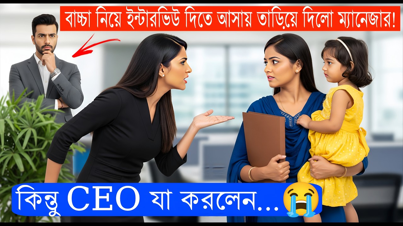 বাচ্চা নিয়ে ইন্টারভিউ দিতে আসায় তাড়িয়ে দিল ম্যানেজার ! কিন্তু CEO যা করলেন..😭Heart touching