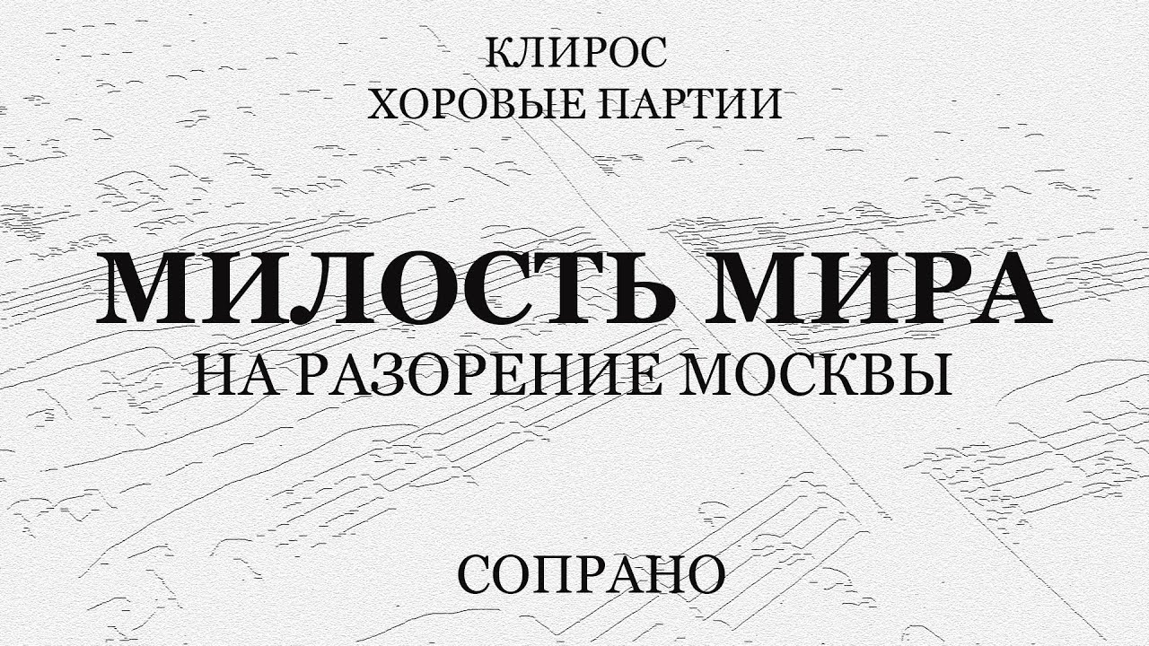 Милость Мира. На разорение Москвы. Сопрано