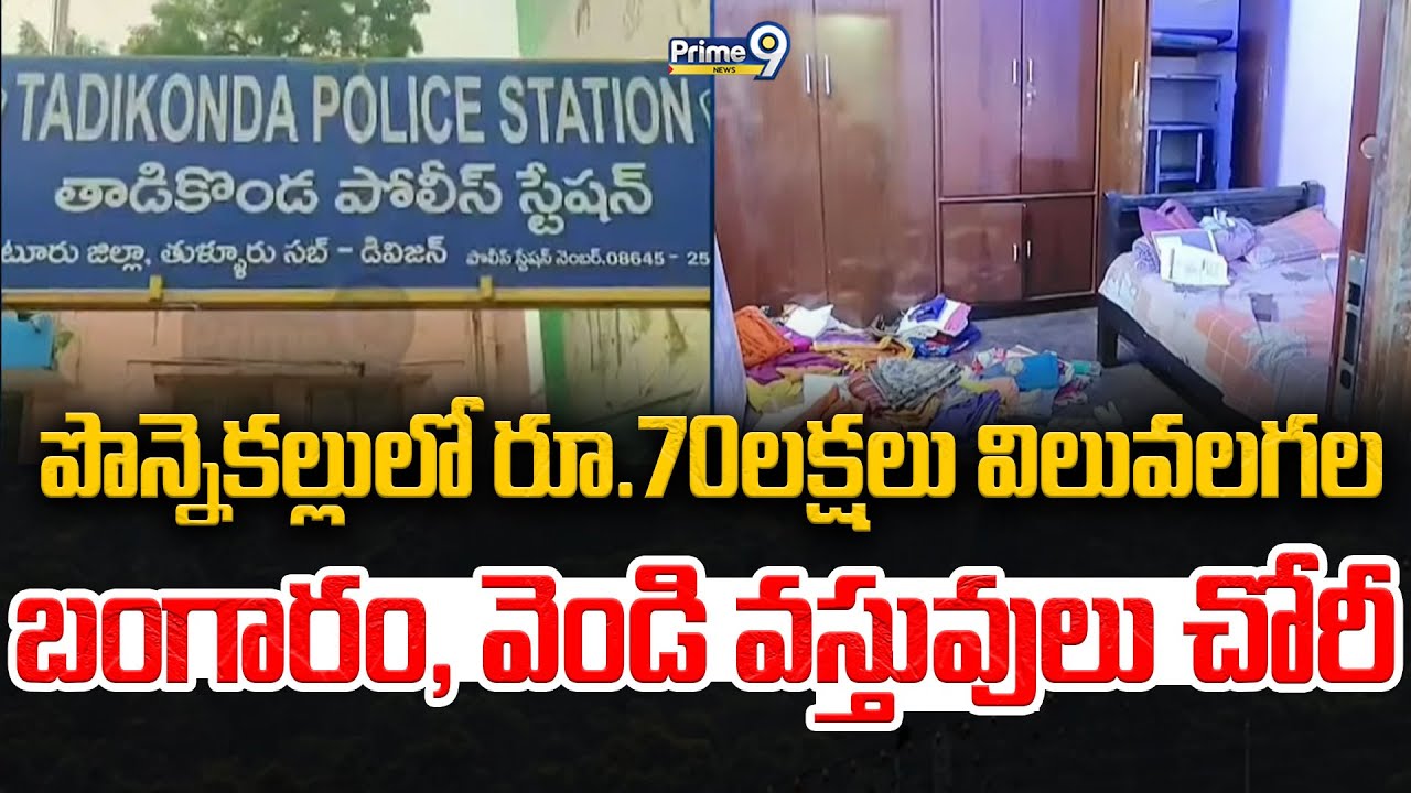 పొన్నెకల్లులో రూ.70లక్షలు విలువలగల బంగారం, వెండి వస్తువులు చోరీ | Tadikonda | Prime9 News