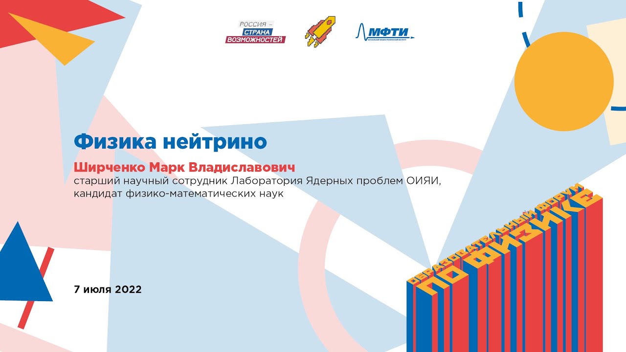 Марк Ширченко: Физика нейтрино