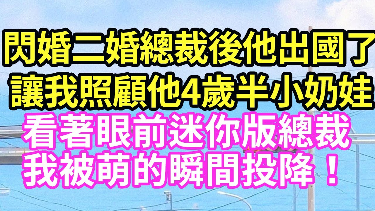 閃婚二婚總裁後他出國了，讓我照顧他4歲半小奶娃，看著眼前迷你版總裁我被萌的瞬間投降！#現言#總裁#甜文