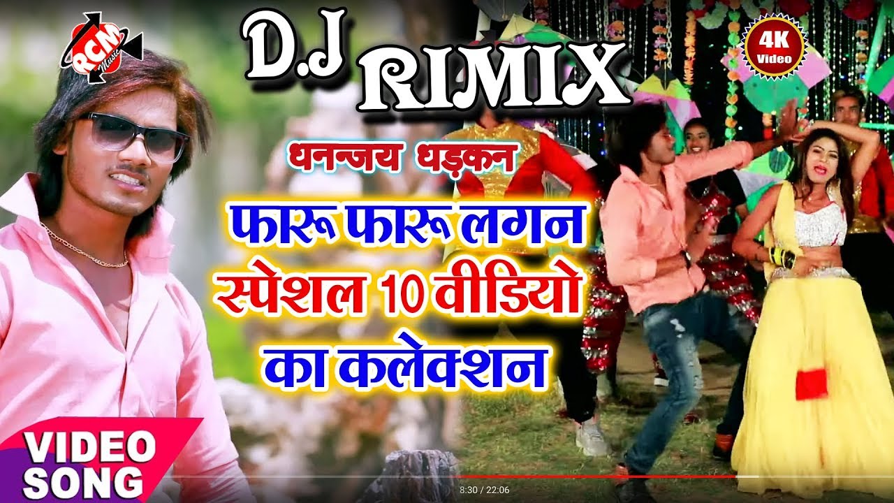 धनन्जय धड़कन का इस साल का फ़ारु फ़ारु लगन स्पेशल 10  वीडियो  कलेक्शन