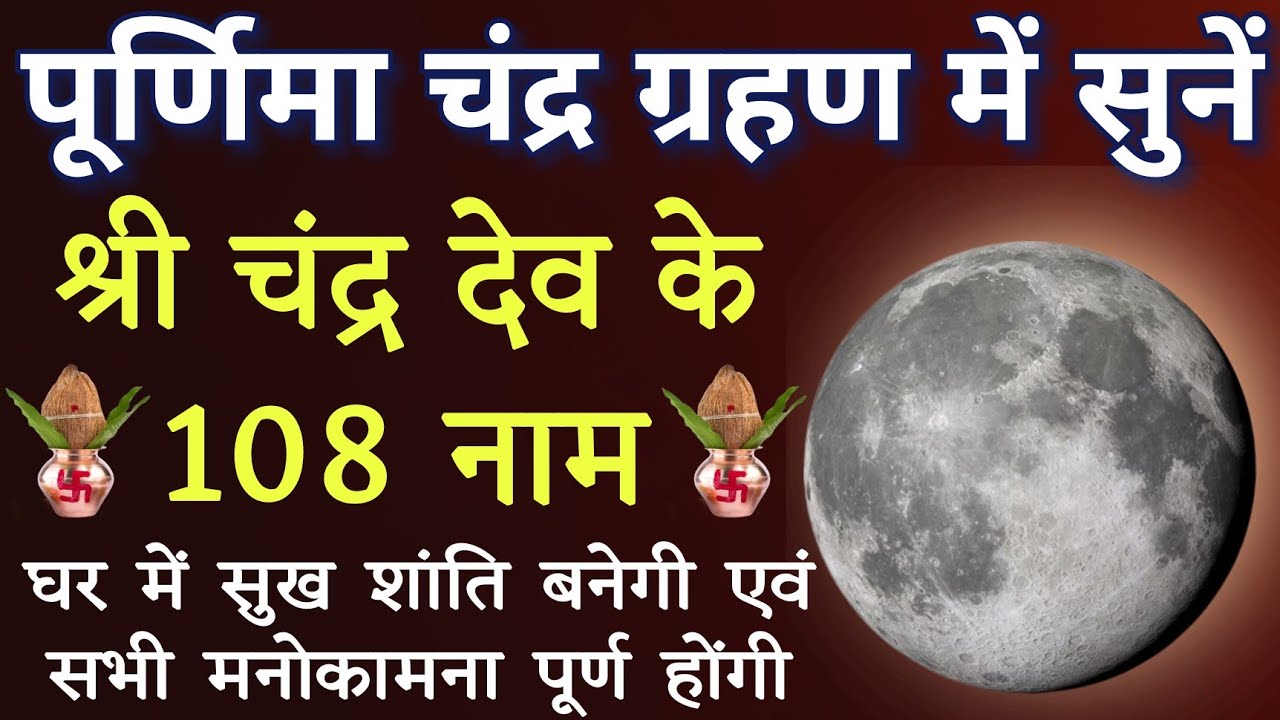 आज फाल्गुन पूर्णिमा में जरूर करें चंद्रदेव जी के 108 नामों का जाप।। सुख समृद्धि आदि के लिए जरूर करें
