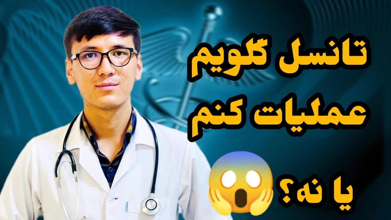تانسل چیست و در سیستم دفاعی بدن چی وظیفه دارند؟ تداوی های دوایی و غیر دوایی التهاب تانسل ها چیست؟
