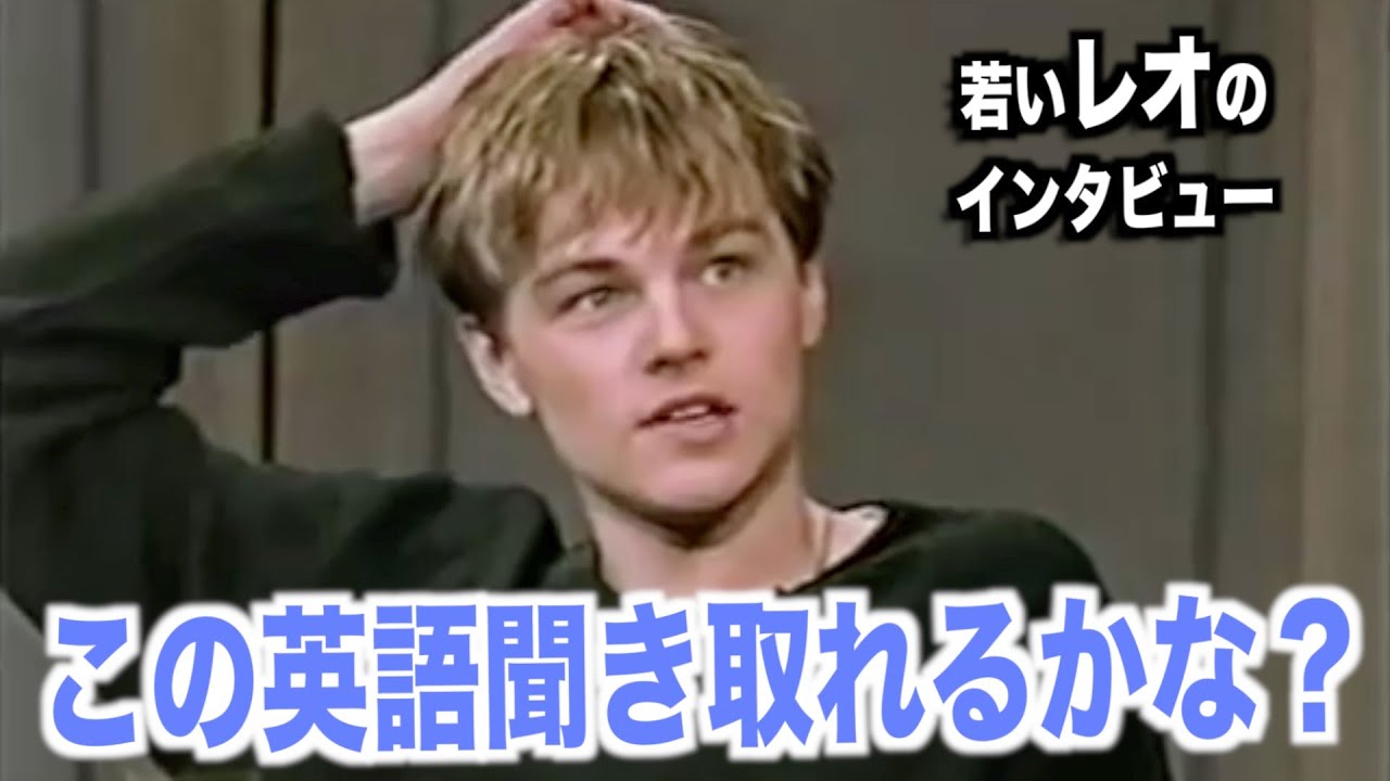 若いレオのように英語を喋ってみよう！アメリカテレビで英会話を学ぼう『Leonardo DiCaprio・レオナルド・ディカプリオ』