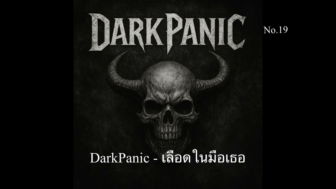 DarkPanic - เลือดในมือเธอ (Official Music)