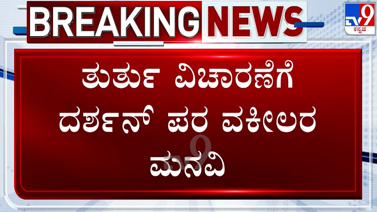 🔴LIVE | Renukaswamy Murder Case: ತುರ್ತು ವಿಚಾರಣೆಗೆ ದರ್ಶನ್​ ಪರ ವಕೀಲರ ಮನವಿ | #TV9D