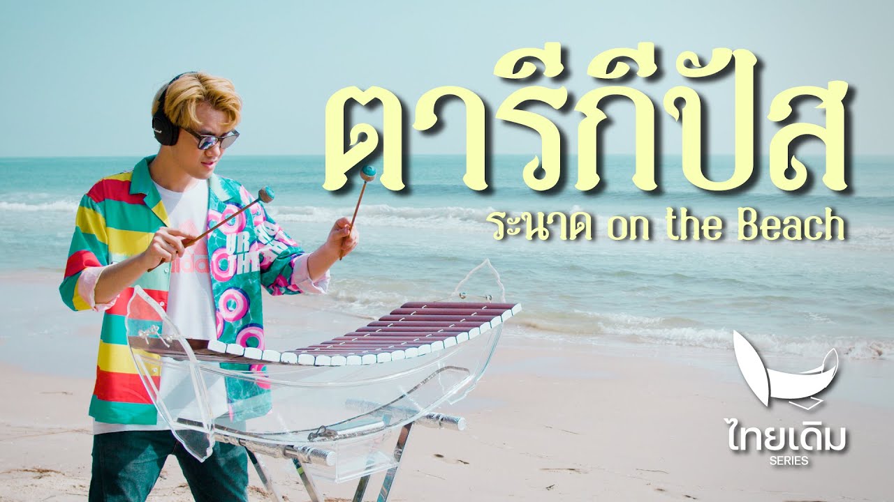 ตารีกีปัส | ระนาดเอก | ไทยเดิม ซีรีส์ 4 ภาค by Fino the Ranad