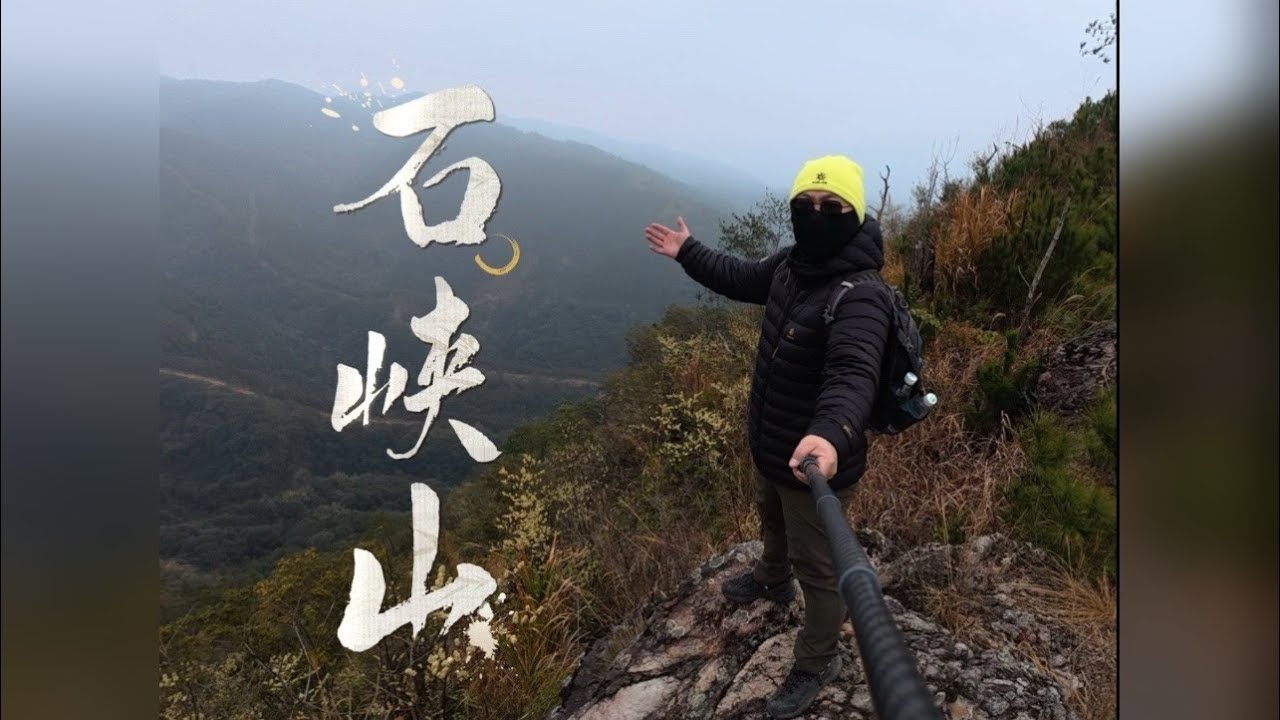 石峡山 这是龙南市的一条宝藏徒步穿越路线，虽然全程只有5公里，但是体验感还是非常棒的！