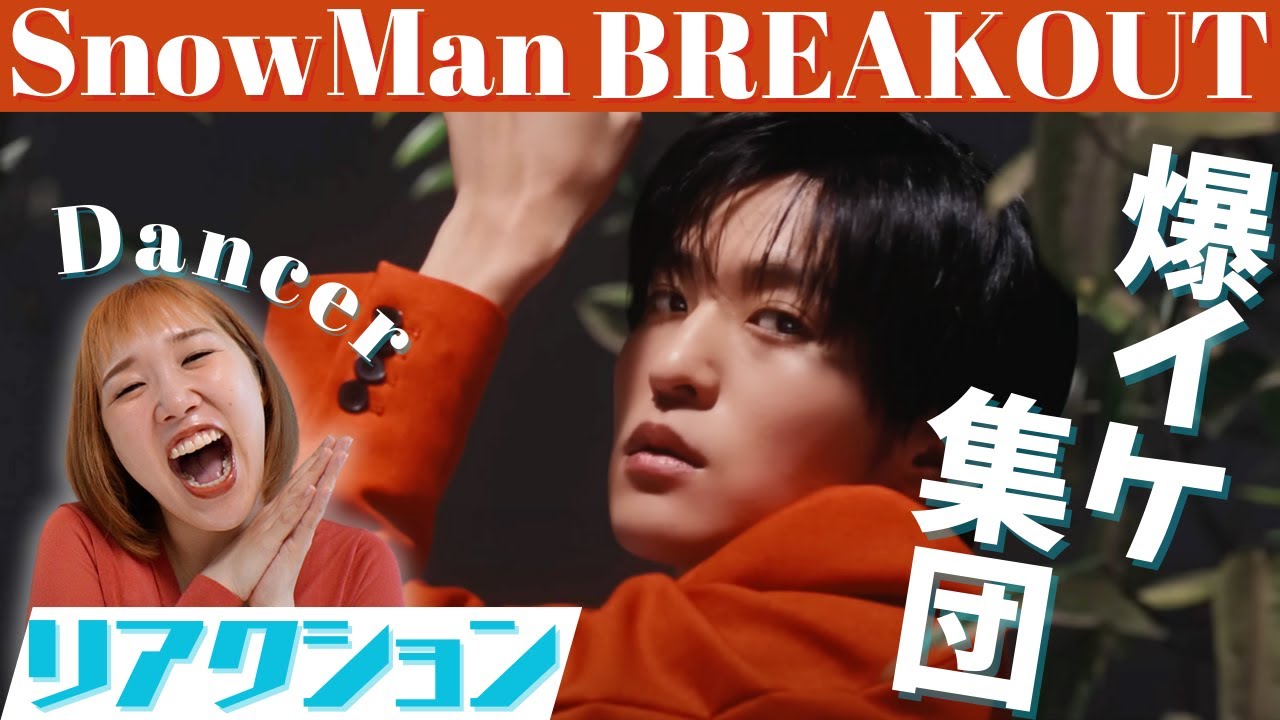 【SnowMan】プロダンサーが爆沸き！ダンス面で気になるメンバーは？BREAKOUTダンス解説＆リアクション Snow Man「BREAKOUT」Music Video