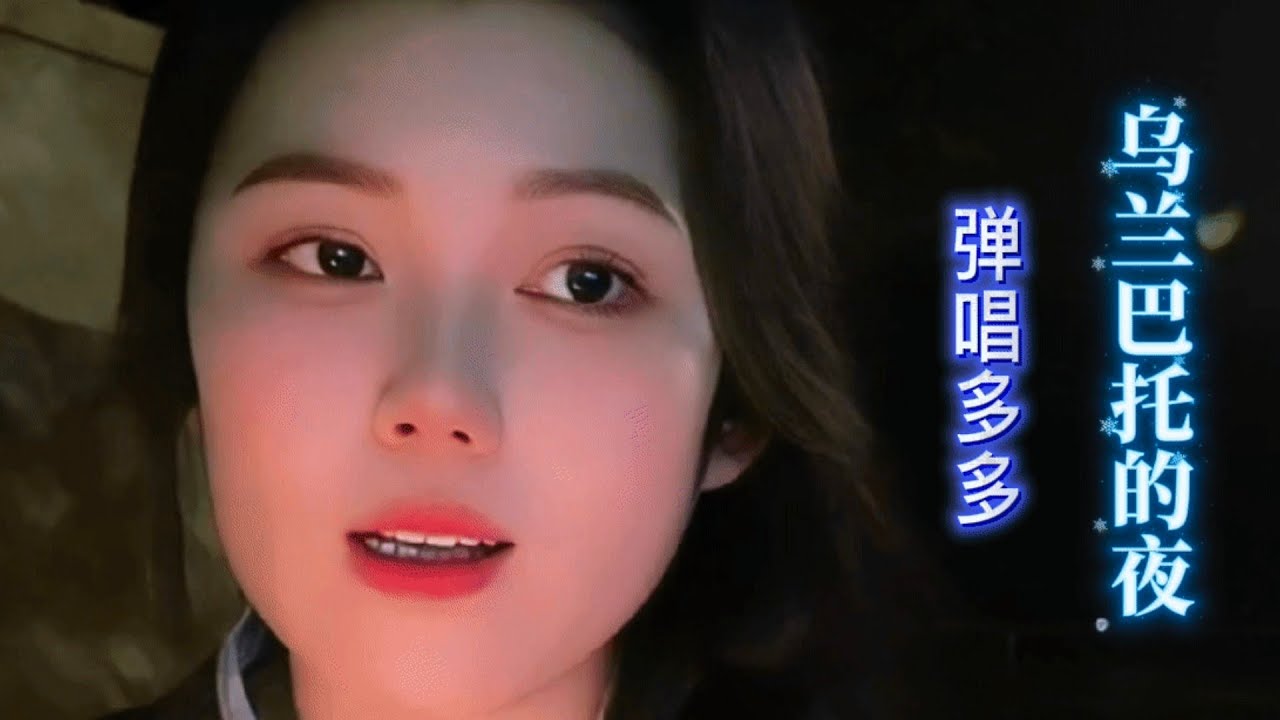 《乌兰巴托的夜》【完整版】#弹唱多多  