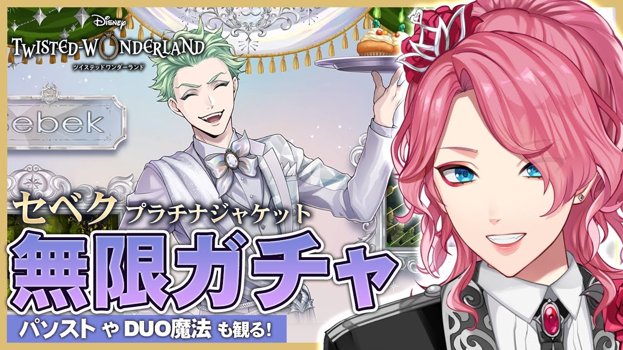 【ツイステ】セベク プラチナジャケット無限ガチャ！パソストやDUO魔法も観る！【男声VTuber/花幽カノン】