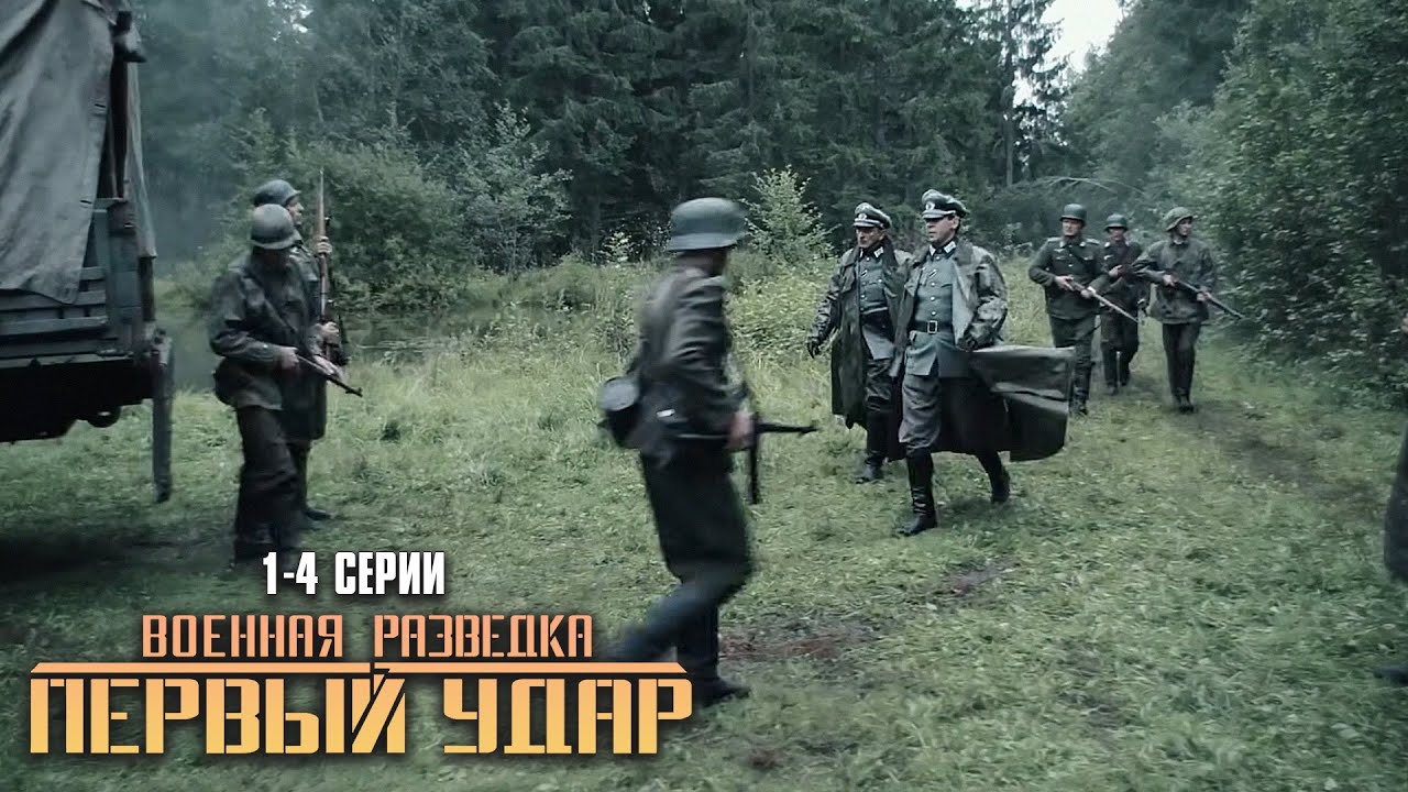ЭТОТ ВОЕННЫЙ ФИЛЬМ СМОТРИТСЯ НА ОДНОМ ДЫХАНИИ! Военная разведка. Первый удар | 1-4 Серии