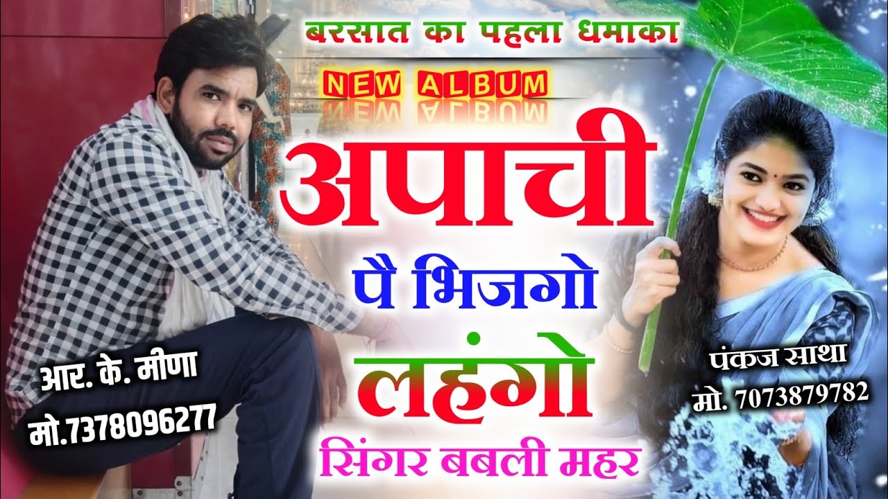 बरसात के गीत || अपाची पे भीजगो लहंगो||बबली महर ||New Meena Geet ||