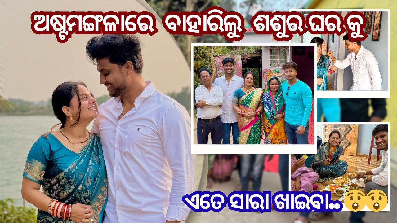ଅଷ୍ଟମଙ୍ଗଳା ଏତେ ସାରା ଖାଇବା 😱 || ବାହାରିଲୁ ଶଶୁର ଘର କୁ 🥰❤️ || @pradoslifestyle 🤳🤳