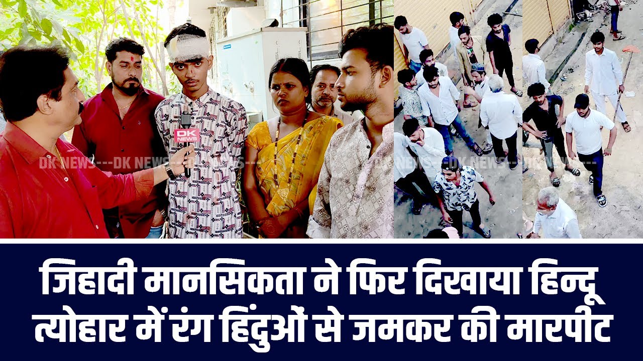 जिहादी मानसिकता ने फिर दिखाया हिन्दू त्योहार में रंग हिंदुओं से जमकर की मारपीट | Dk News