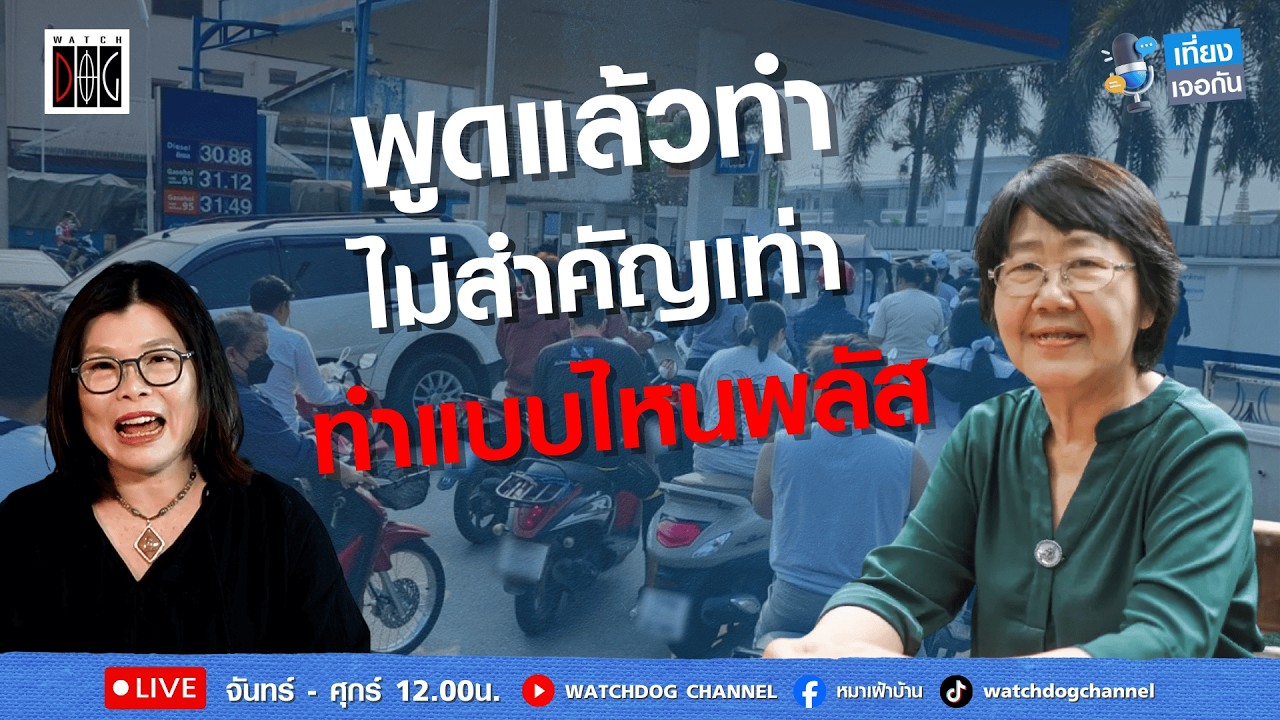 พูดแล้วทำสำคัญไม่เท่าทำแบบไหน #โครงสร้างพลังงาน #รสนา #สมจิตต์ #เที่ยงเจอกัน