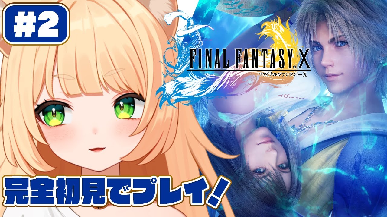 #2【FINAL FANTASY X】 完全初見！FINAL FANTASY X HD Remasterをやるぞおお！┊#ライブ配信中┊#みるまめ ┊#vtuber